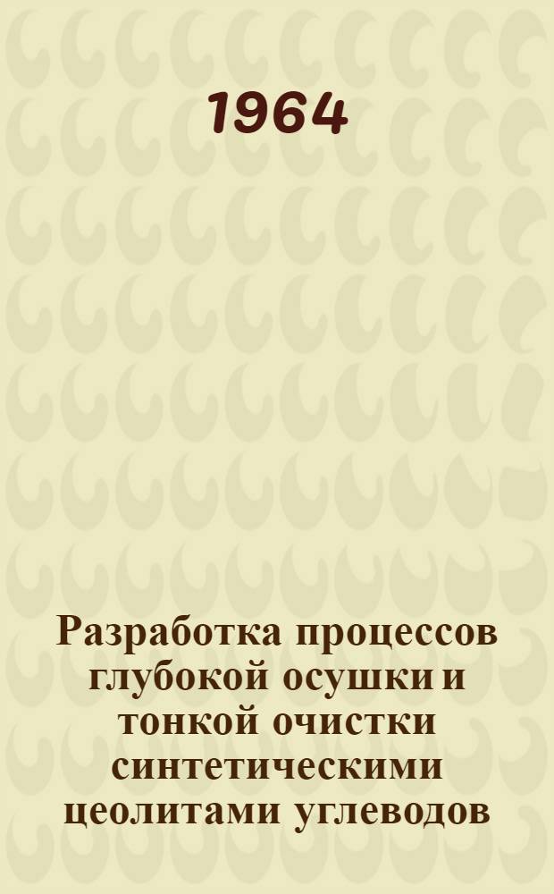 Разработка процессов глубокой осушки и тонкой очистки синтетическими цеолитами углеводов, применяемых при производстве высокополимеров : Автореферат дис. на соискание учен. степени кандидата техн. наук