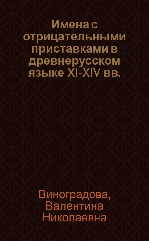 Имена с отрицательными приставками в древнерусском языке XI-XIV вв. : Автореферат дис. на соискание учен. степени канд. филол. наук