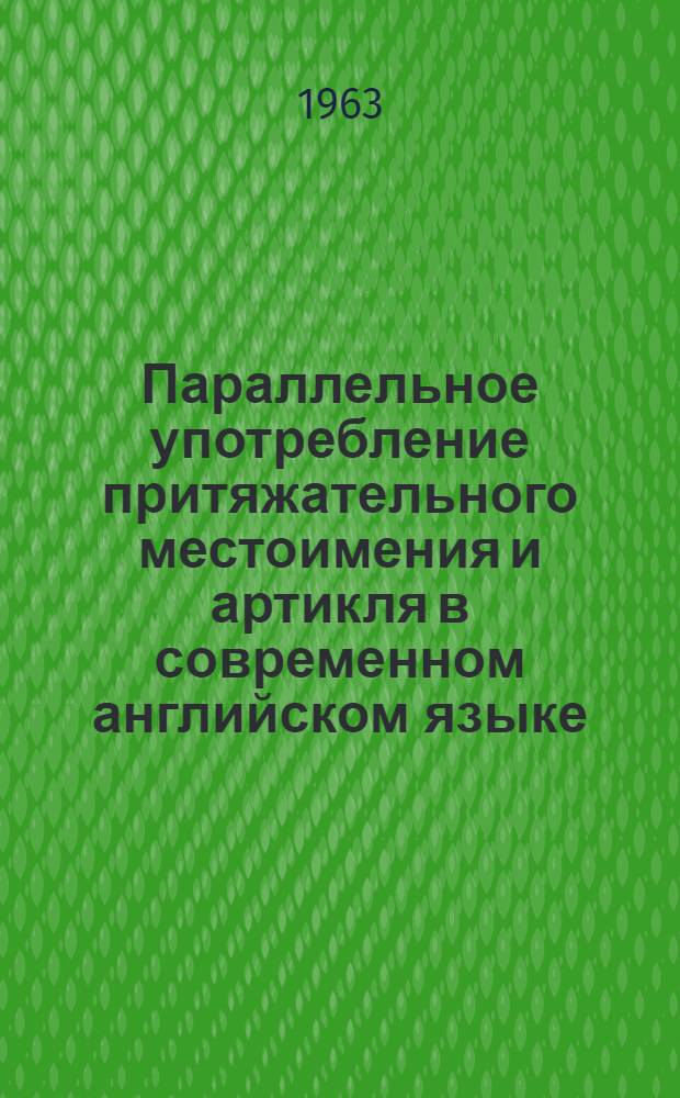 Параллельное употребление притяжательного местоимения и артикля в современном английском языке : Автореферат дис. на соискание учен. степени кандидата филол. наук