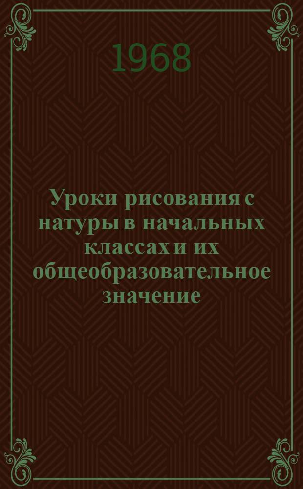 Уроки рисования с натуры в начальных классах и их общеобразовательное значение : Автореферат дис. на соискание учен. степени канд. пед. наук : (732)