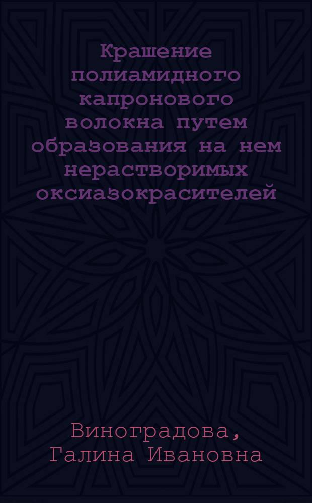 Крашение полиамидного капронового волокна путем образования на нем нерастворимых оксиазокрасителей : Автореферат дис. на соискание учен. степени канд. техн. наук