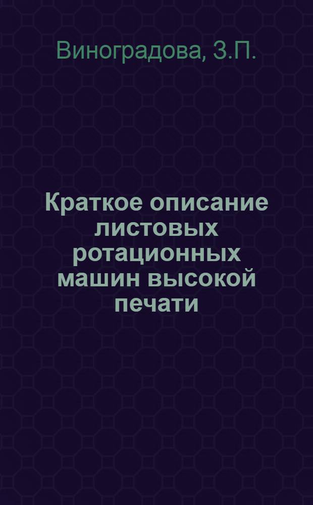 Краткое описание листовых ротационных машин высокой печати : Лекция по курсу "Полиграфические машины" для технол. и инж.-экон. фак