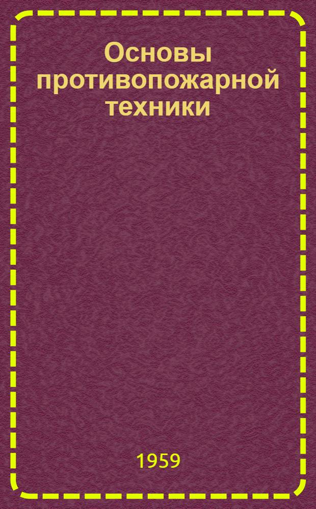 Основы противопожарной техники : (Конспект лекций)