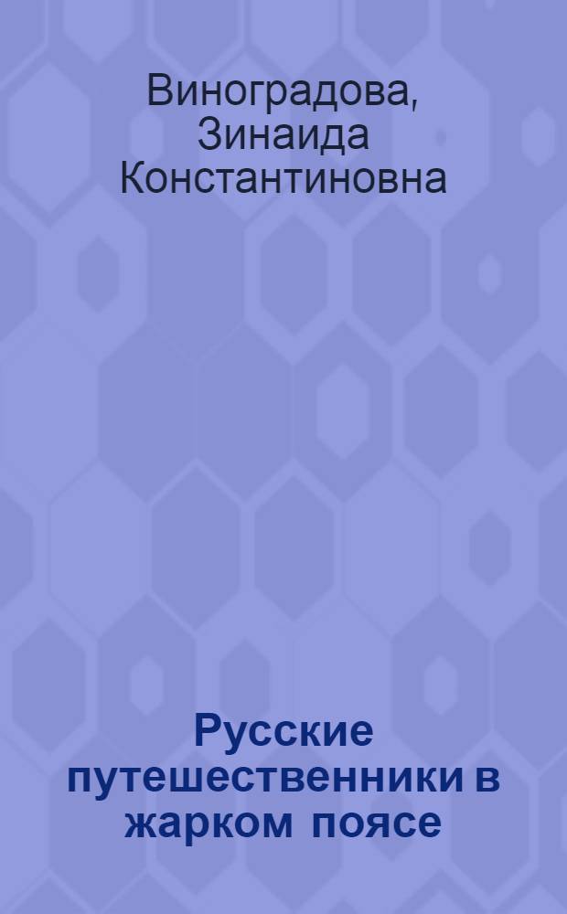 Русские путешественники в жарком поясе (первая половина XIX века) и развитие некоторых проблем географии : Автореферат дис. на соискание учен. степени кандидата геогр. наук
