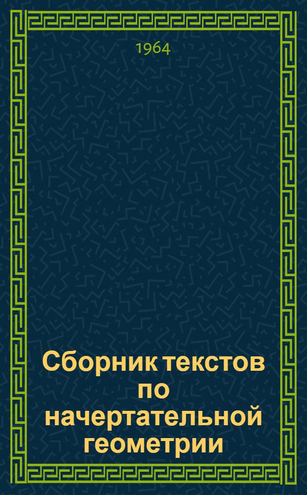 Сборник текстов по начертательной геометрии : Учебное пособие по рус. яз. для студентов-иностранцев техн. вузов
