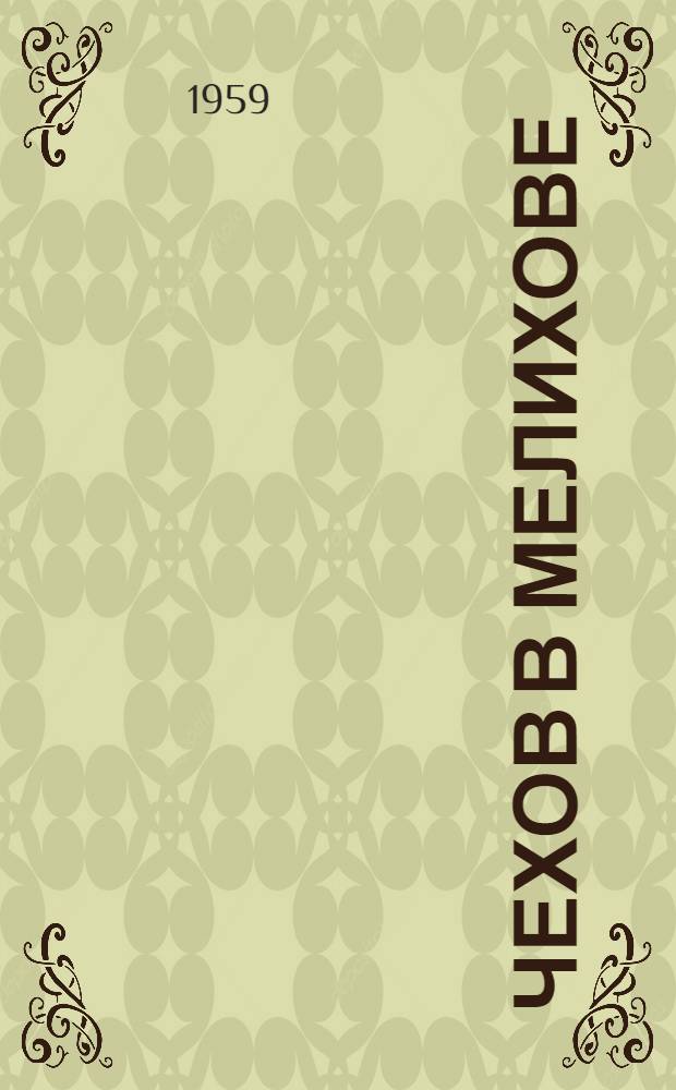 Чехов в Мелихове