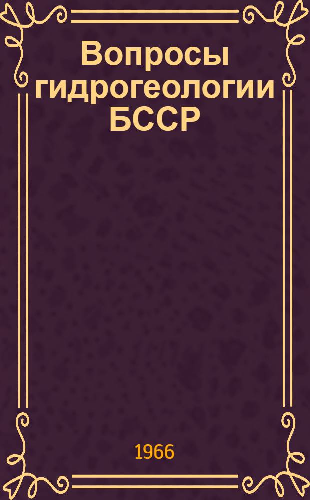 Вопросы гидрогеологии БССР : Сборник статей