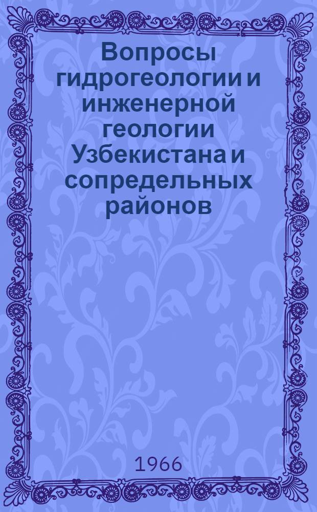 Вопросы гидрогеологии и инженерной геологии Узбекистана и сопредельных районов : Сборник статей