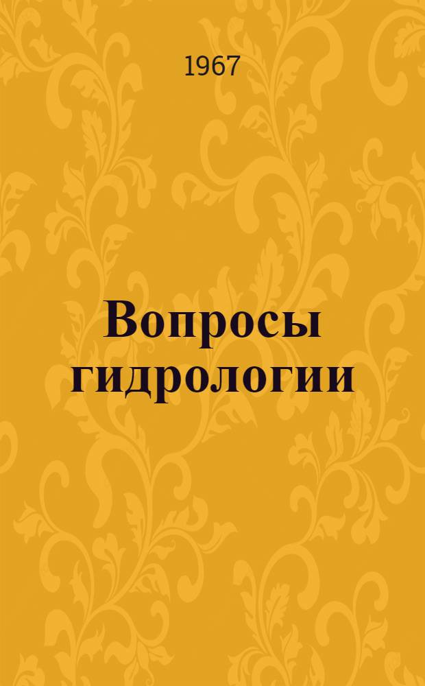 Вопросы гидрологии : Сборник статей