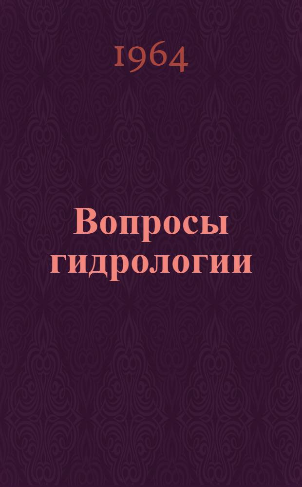 Вопросы гидрологии : Сборник статей