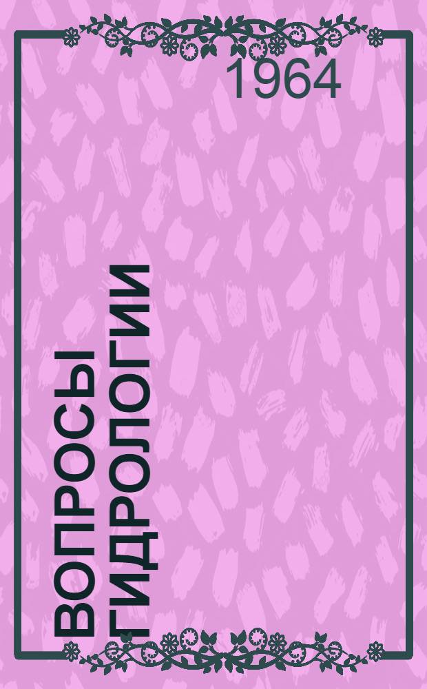 Вопросы гидрологии : Сборник статей