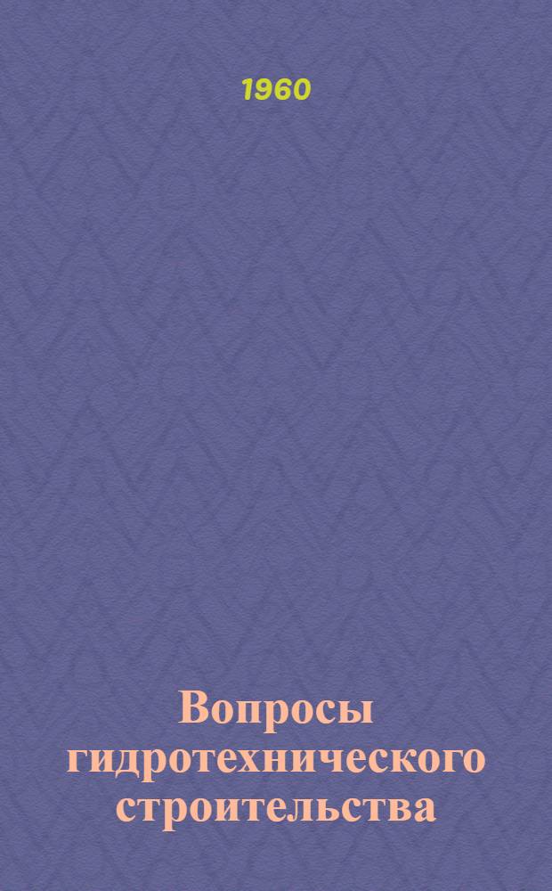 Вопросы гидротехнического строительства : Сборник статей