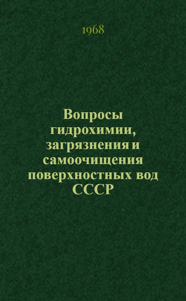 Вопросы гидрохимии, загрязнения и самоочищения поверхностных вод СССР : Сборник статей