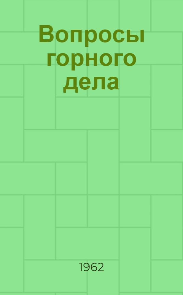 Вопросы горного дела