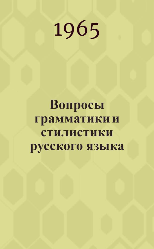 Вопросы грамматики и стилистики русского языка : Сборник статей