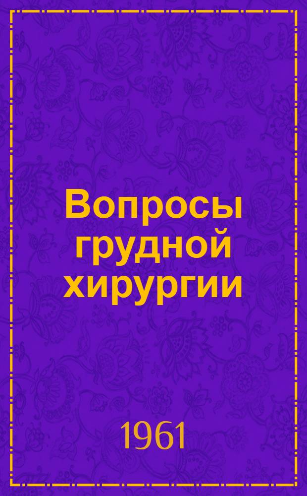 Вопросы грудной хирургии : Тезисы докладов Конференции врачей Томской ж. д. 27-29 марта 1961 г
