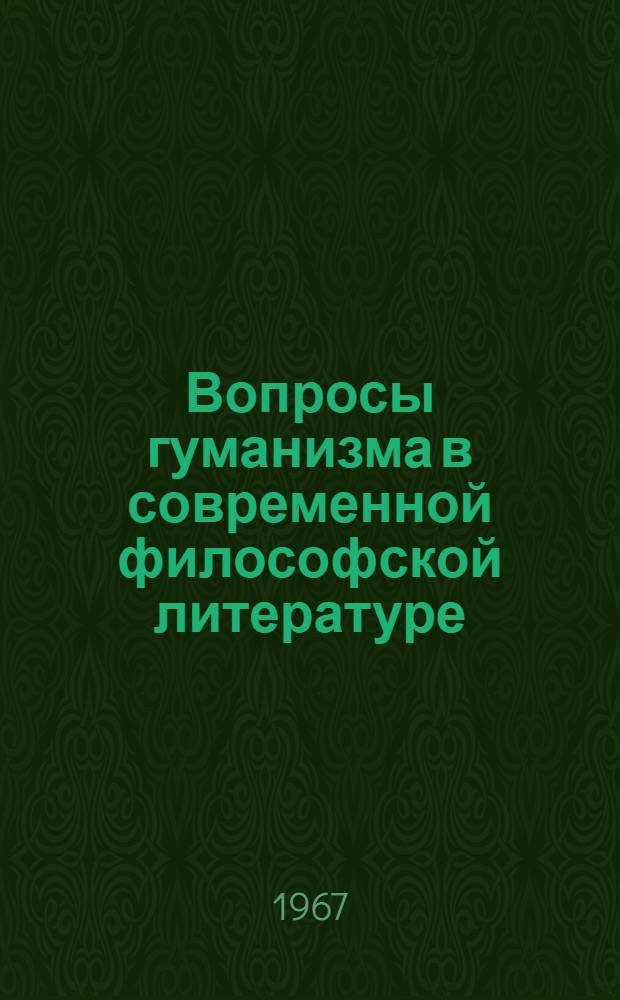 Вопросы гуманизма в современной философской литературе : Сборник рефератов