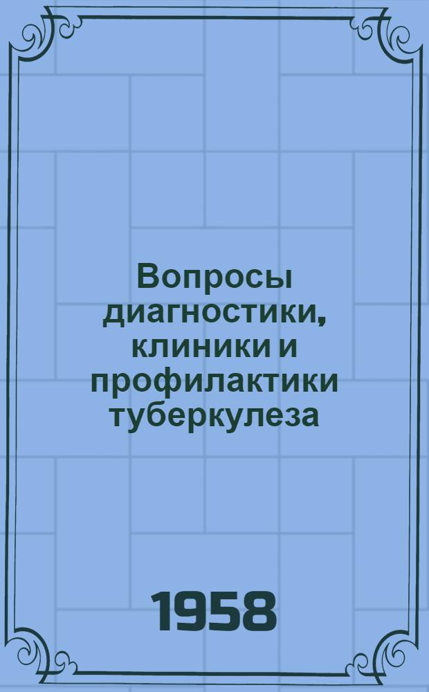 Вопросы диагностики, клиники и профилактики туберкулеза : Сборник статей
