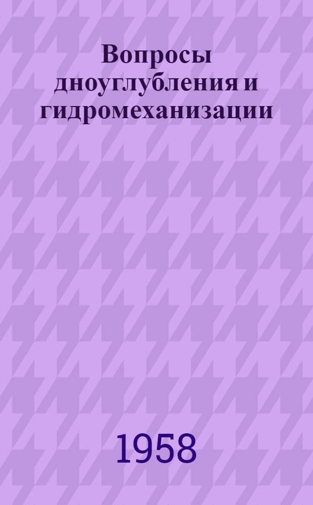 Вопросы дноуглубления и гидромеханизации : Сборник статей!