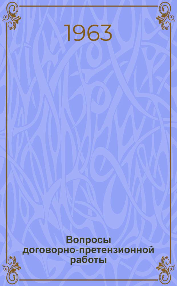 Вопросы договорно-претензионной работы