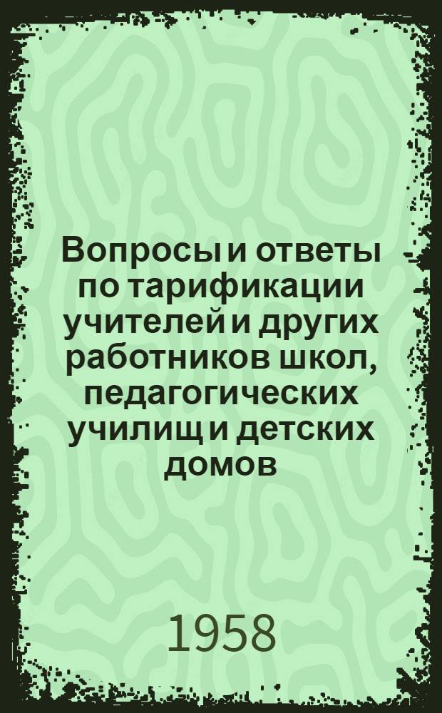 Вопросы и ответы по тарификации учителей и других работников школ, педагогических училищ и детских домов
