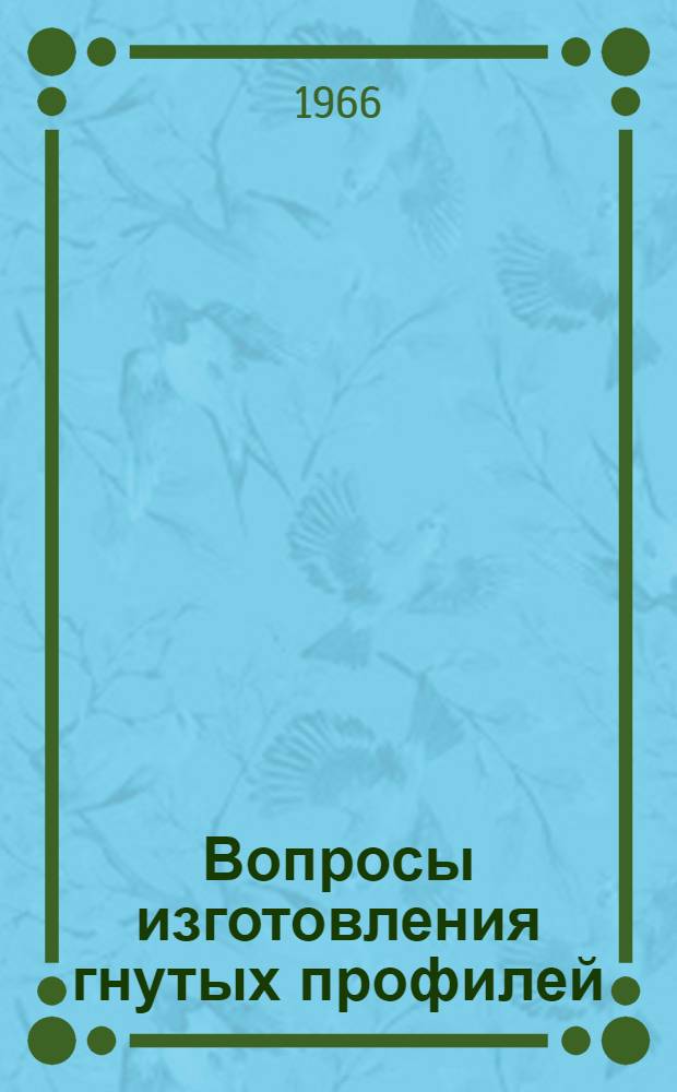 Вопросы изготовления гнутых профилей : Сборник статей