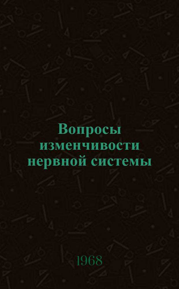 Вопросы изменчивости нервной системы : Науч. конференция, посвящ. памяти В.Н. Тонкова
