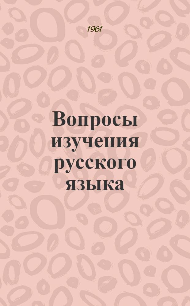 Вопросы изучения русского языка : Материалы Четвертой науч.-метод. конференции Сев.-Кавказского зонального объединения кафедр рус. языка