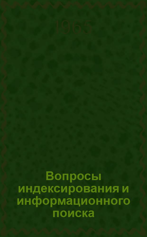 Вопросы индексирования и информационного поиска