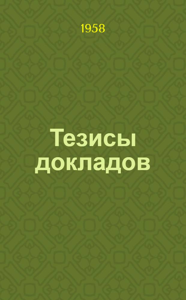 Тезисы докладов