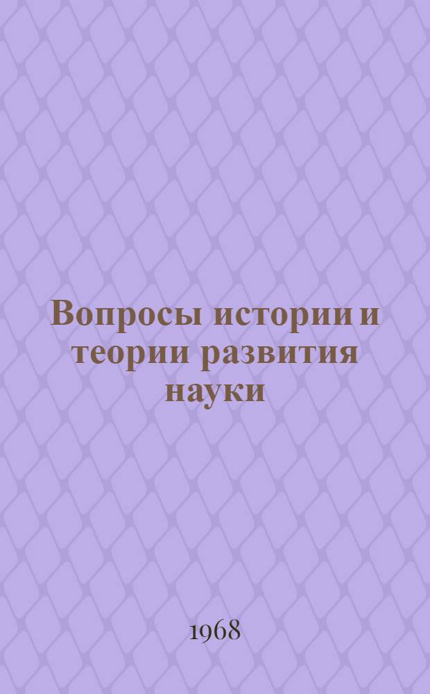 Вопросы истории и теории развития науки : Сборник статей