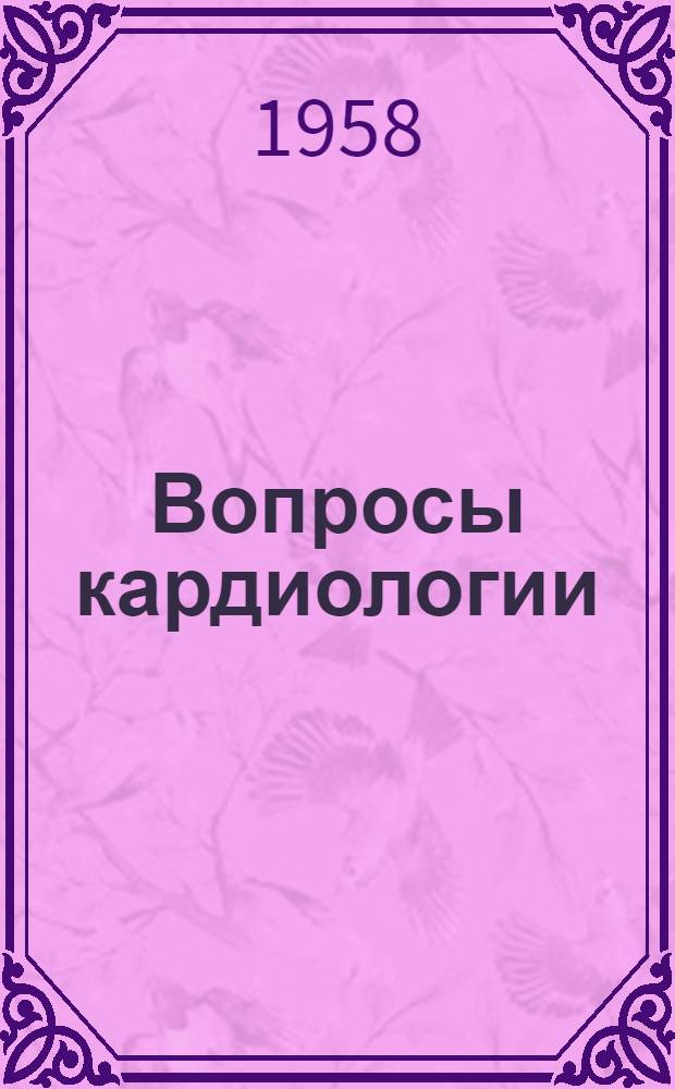 Вопросы кардиологии : Сборник статей
