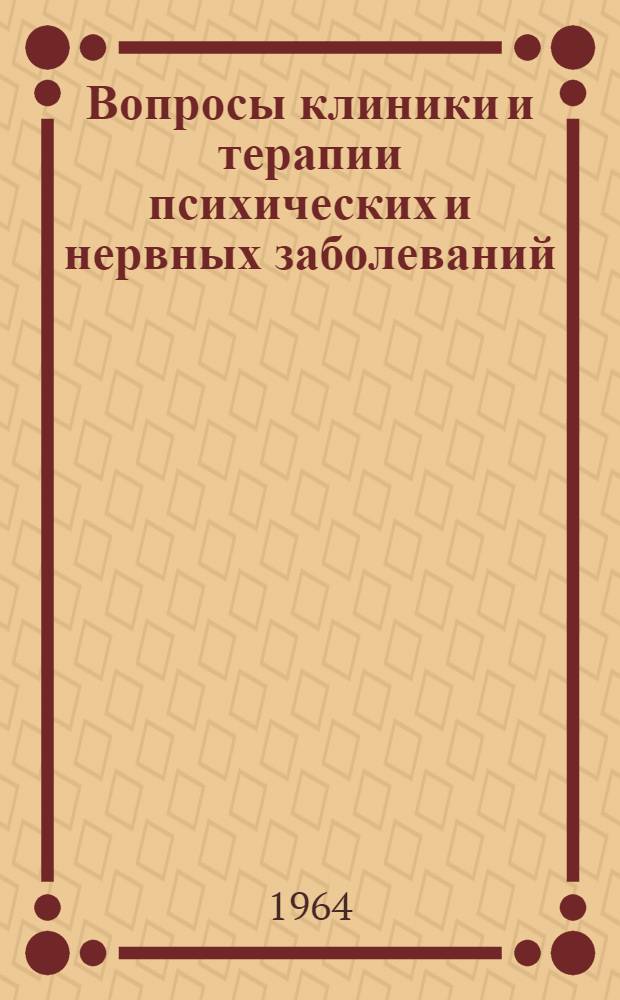 Вопросы клиники и терапии психических и нервных заболеваний : Сборник статей