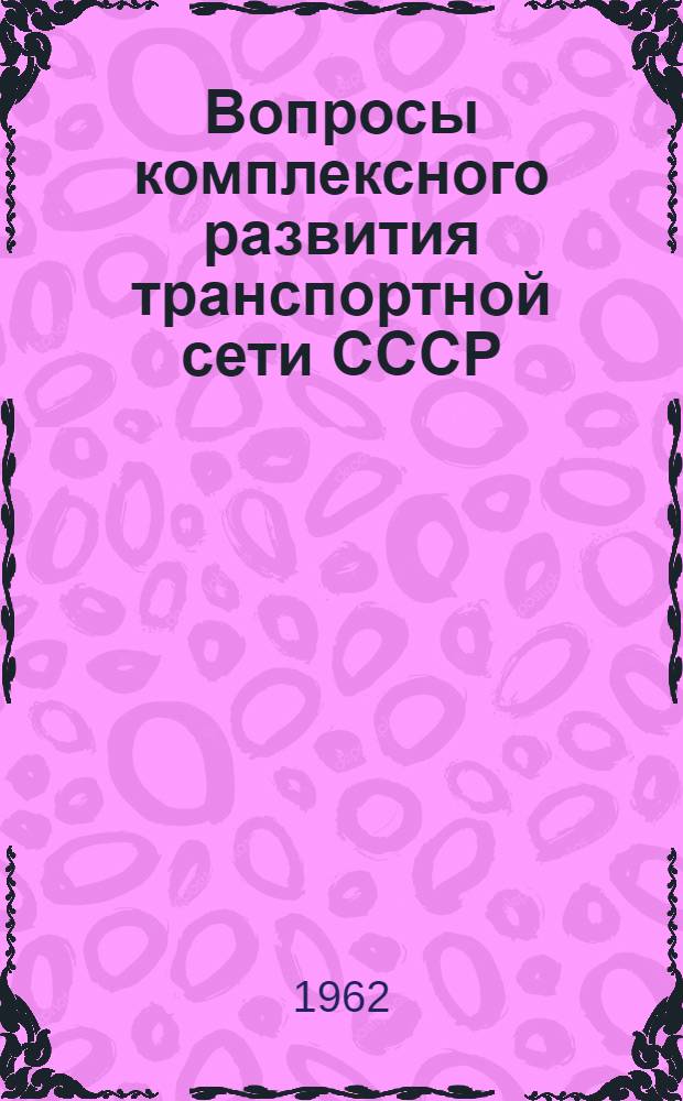 Вопросы комплексного развития транспортной сети СССР : Сборник