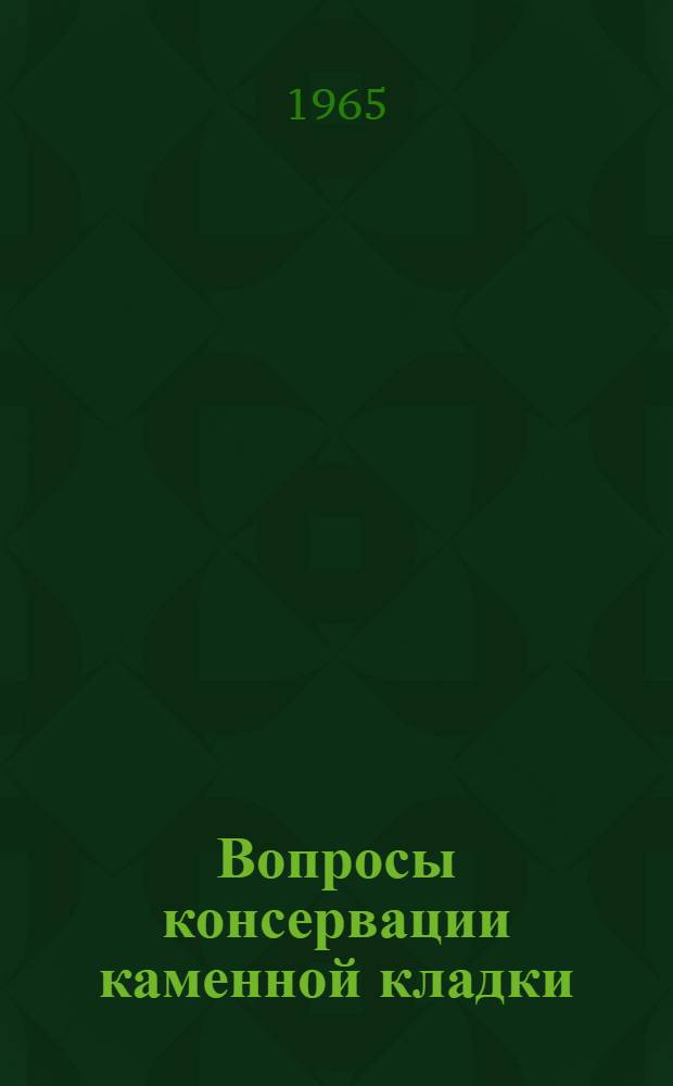 Вопросы консервации каменной кладки : Материалы совещания