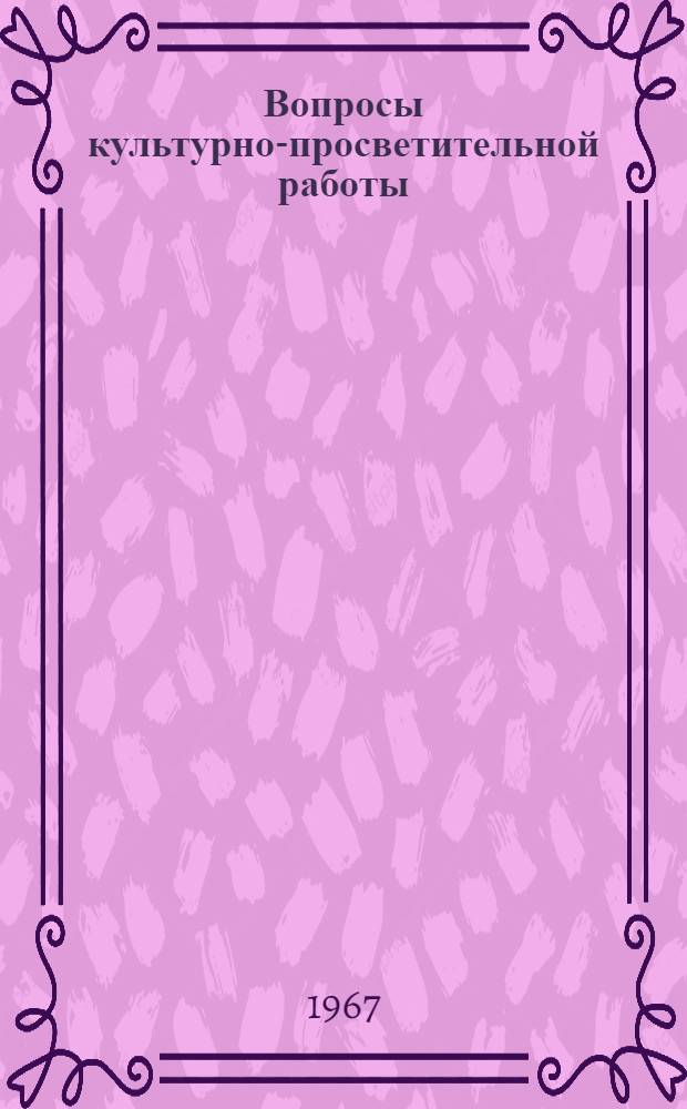 Вопросы культурно-просветительной работы : Сборник