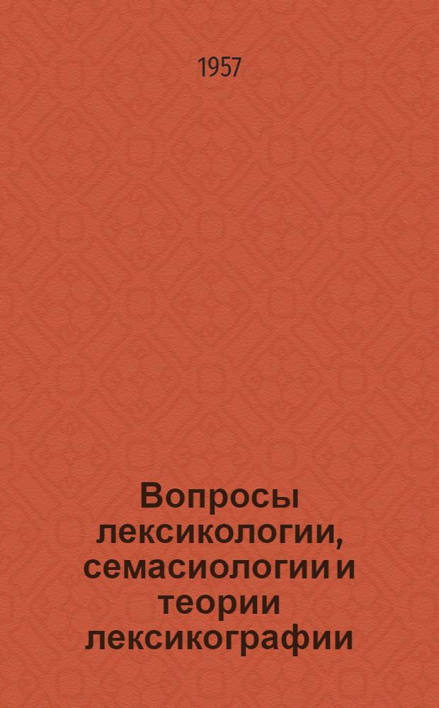 Вопросы лексикологии, семасиологии и теории лексикографии