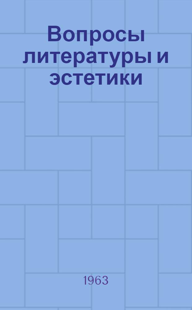 Вопросы литературы и эстетики : Сборник статей