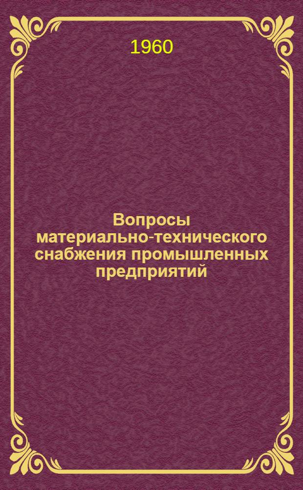 Вопросы материально-технического снабжения промышленных предприятий : (Метод. пособие)