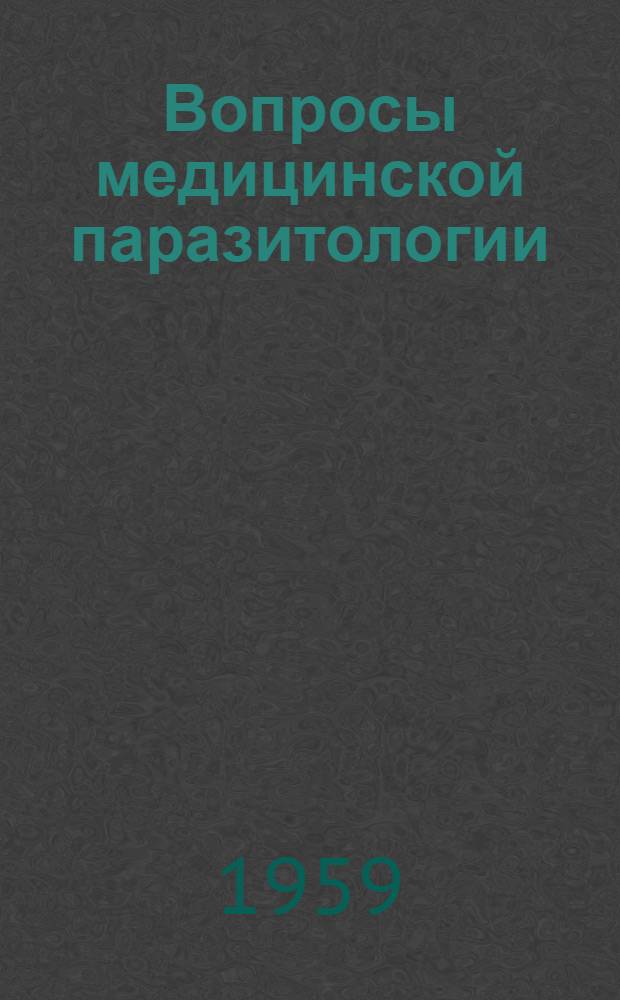 Вопросы медицинской паразитологии : Сборник статей : Посвящается 75-летию со дня рождения и 50-летию науч., пед. и обществ. деятельности акад. Е.Н. Павловского