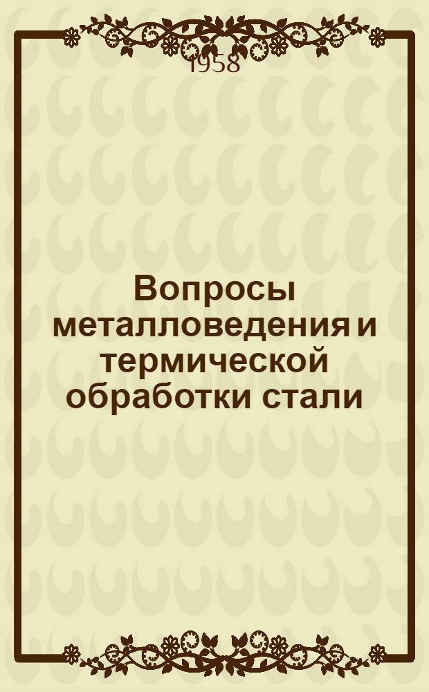 Вопросы металловедения и термической обработки стали