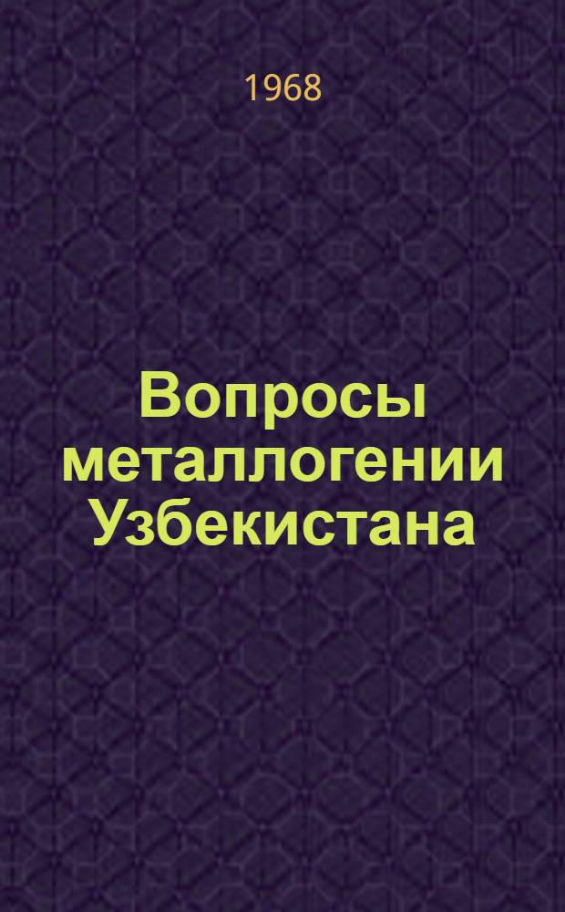 Вопросы металлогении Узбекистана