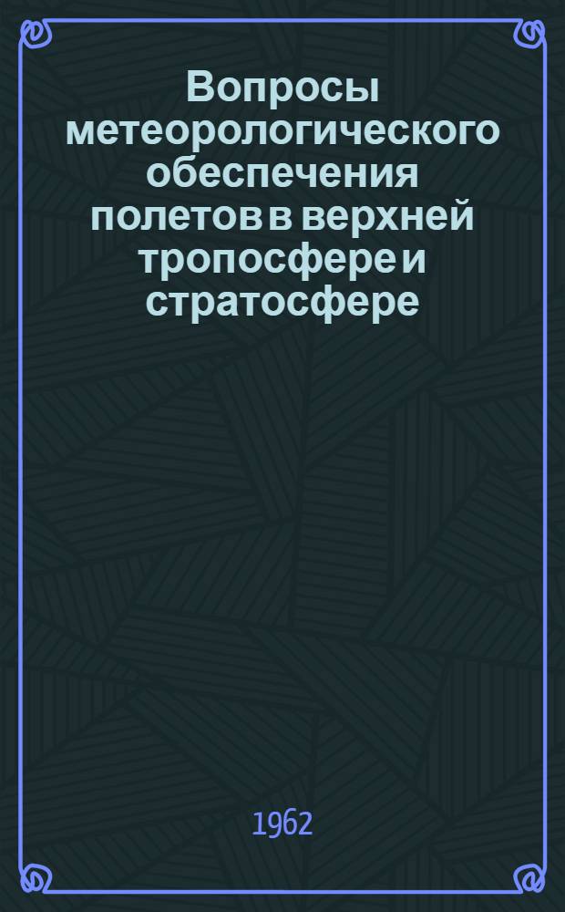 Вопросы метеорологического обеспечения полетов в верхней тропосфере и стратосфере