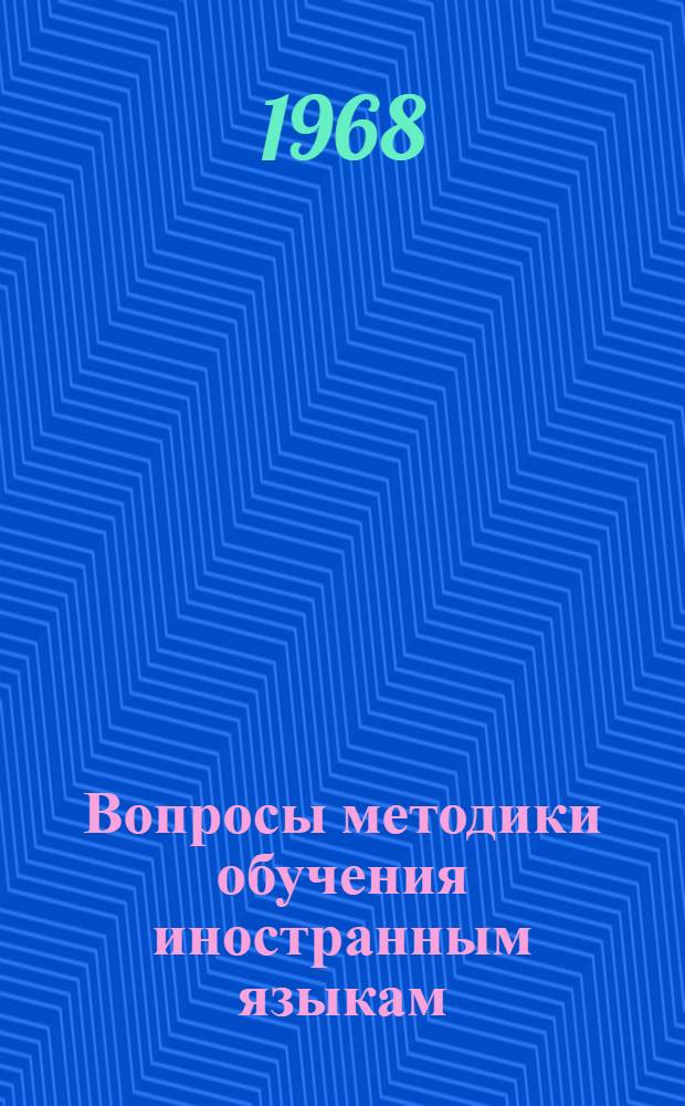 Вопросы методики обучения иностранным языкам : (Материалы 2-ой респ. конференции)