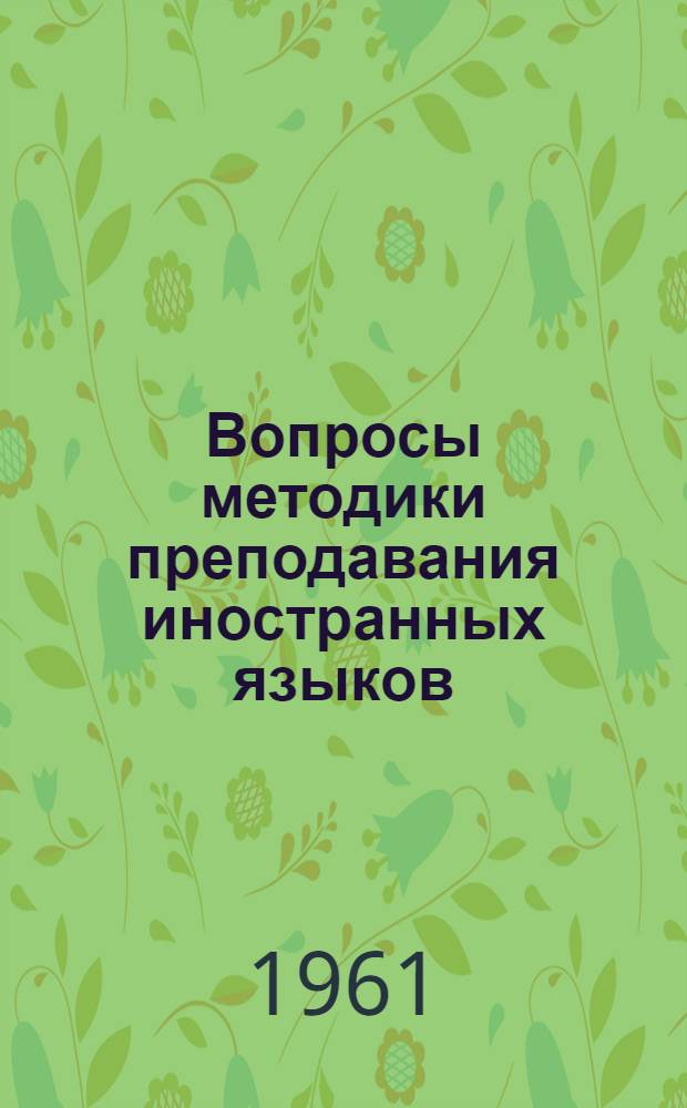 Вопросы методики преподавания иностранных языков : Сборник статей