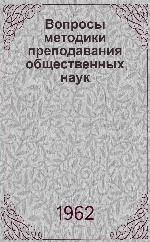 Вопросы методики преподавания общественных наук : Сб. статей
