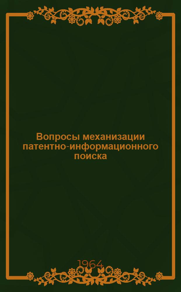 Вопросы механизации патентно-информационного поиска : Обзор