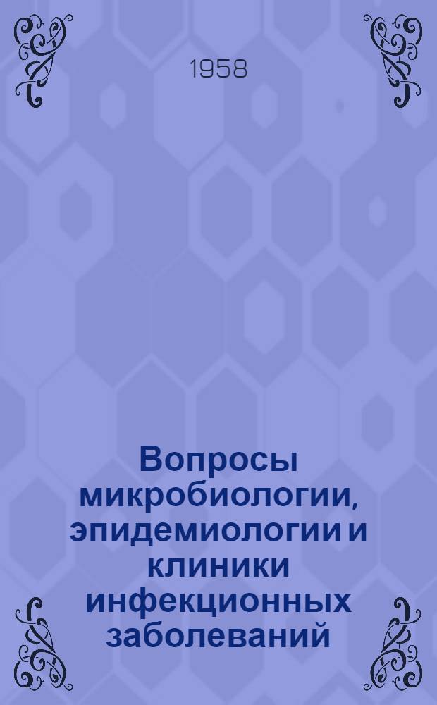 Вопросы микробиологии, эпидемиологии и клиники инфекционных заболеваний : Сборник статей