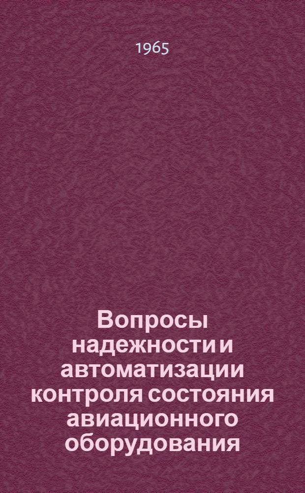 Вопросы надежности и автоматизации контроля состояния авиационного оборудования : Сборник статей