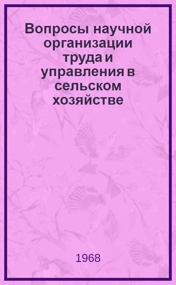 Вопросы научной организации труда и управления в сельском хозяйстве : Сборник статей